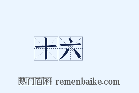 十六國是什么意思的图片